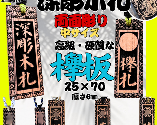 ◆ 木札 ◆ ケヤキ材／名入れ彫刻無料.ᐟ‪ お祭り・キーホルダー ◇ 木札 ◇ ケヤキ材／名入れ彫刻無料.ᐟ‪ お祭り・キーホルダー‬