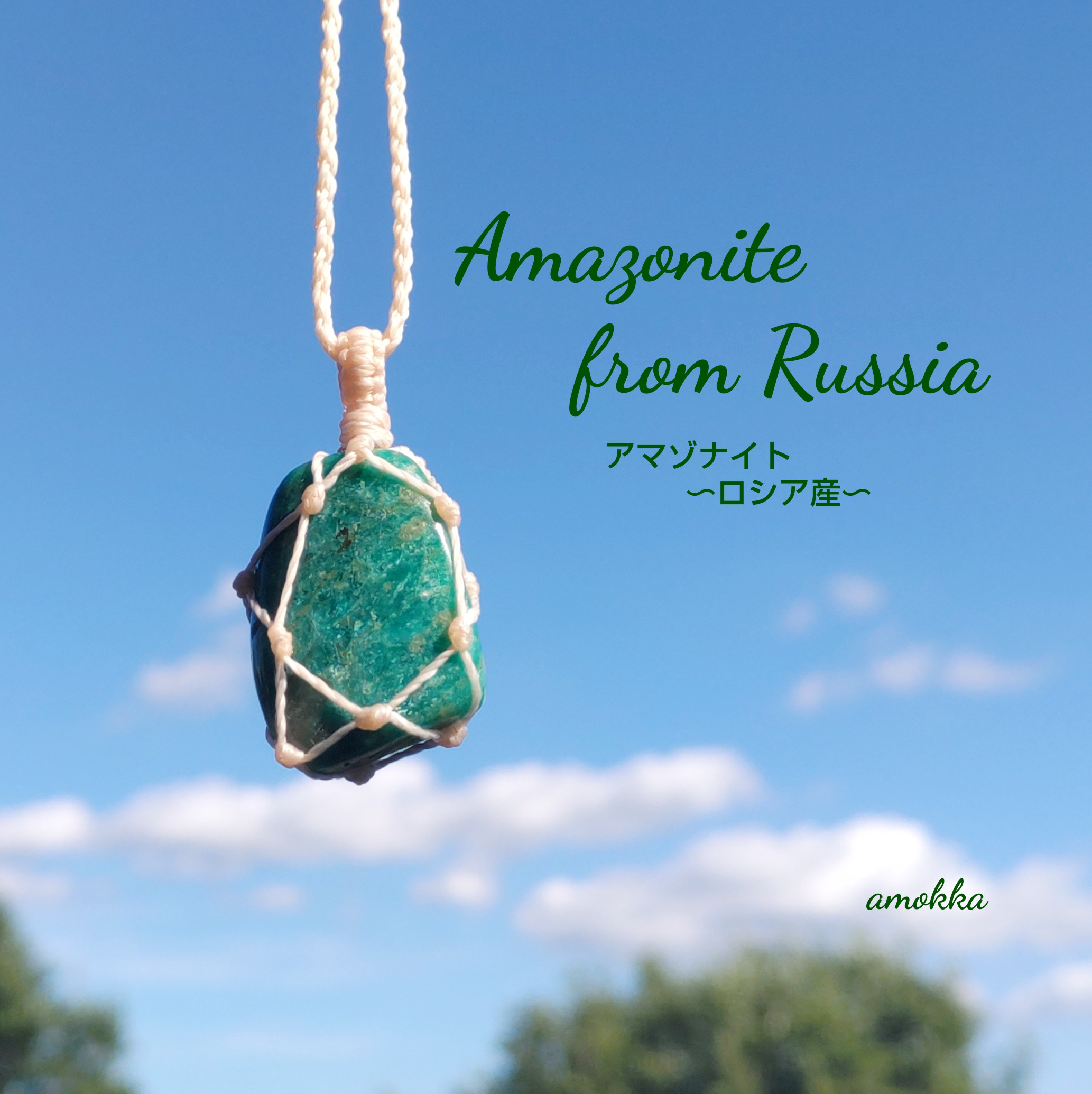 アマゾナイト（ロシア産）   天然石タンブルでつくるマクラメ編みネックレス