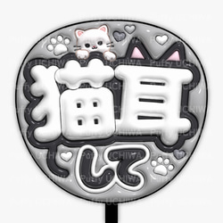 全9色》ぷっくりファンサうちわ 【猫耳して】 印刷用データ｜ネット