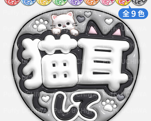 全9色》ぷっくりファンサうちわ 【猫耳して】 印刷用データ｜ネット