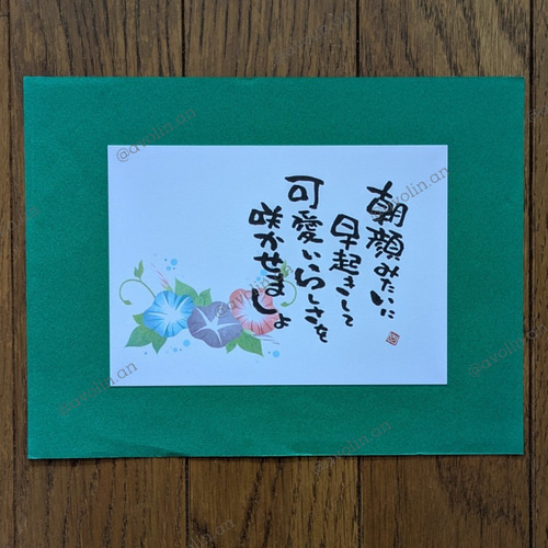 名前ポエム　あさか 筆文字ポエム 夏の花シリーズ「朝顔」 書道 avolin.an 通販