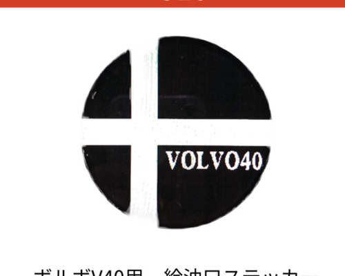 516 ボルボV40 給油口ステッカー カスタムステッカー 世田谷