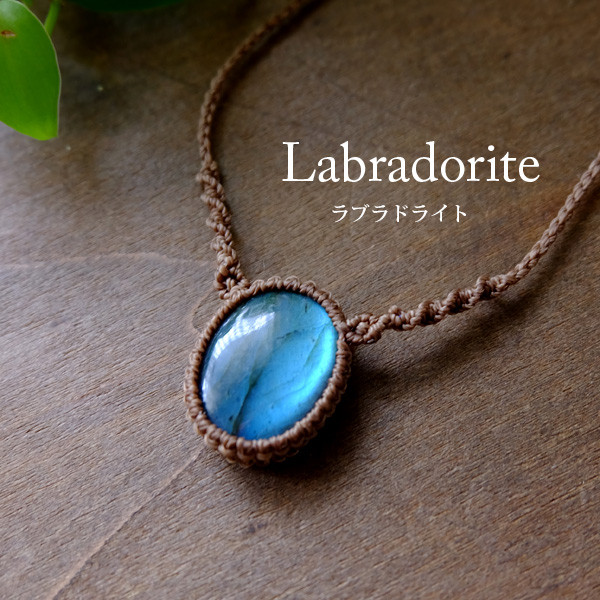 ラブラドライト（マダガスカル産）良質天然石 マクラメ編みチョーカーネックレス 男女兼用可アクセサリー 3767