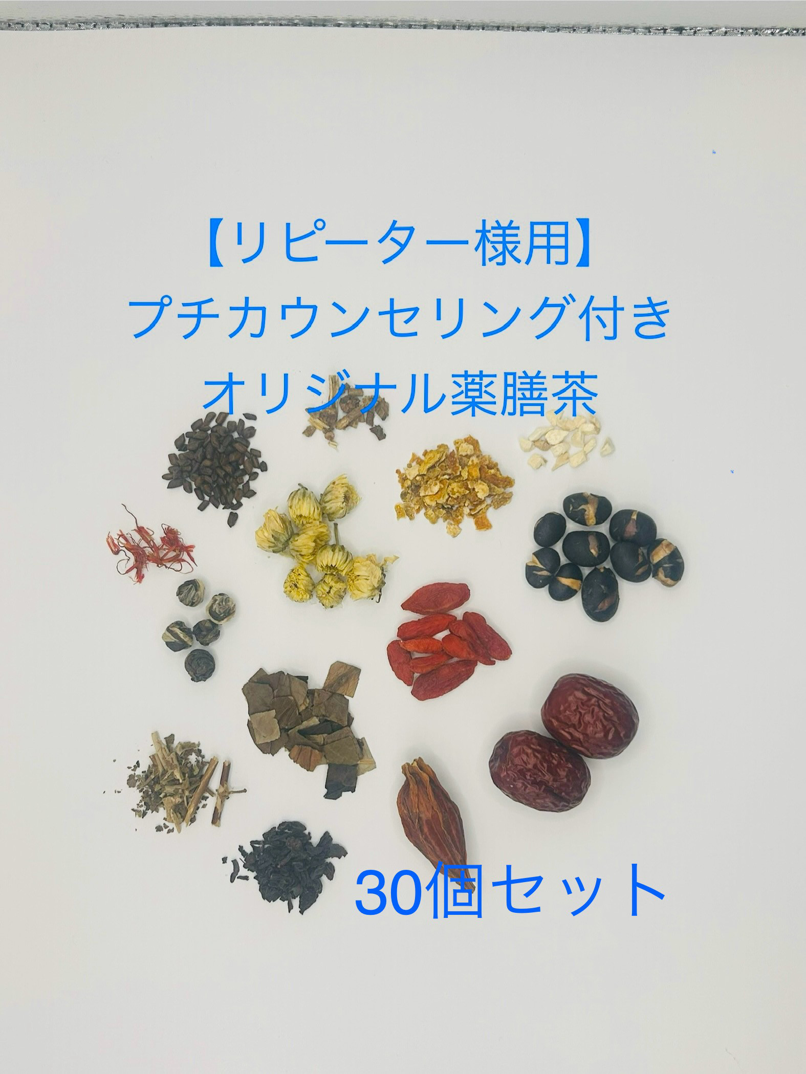【リピーター様用】プチカウンセリング付きオリジナル薬膳茶30個セット