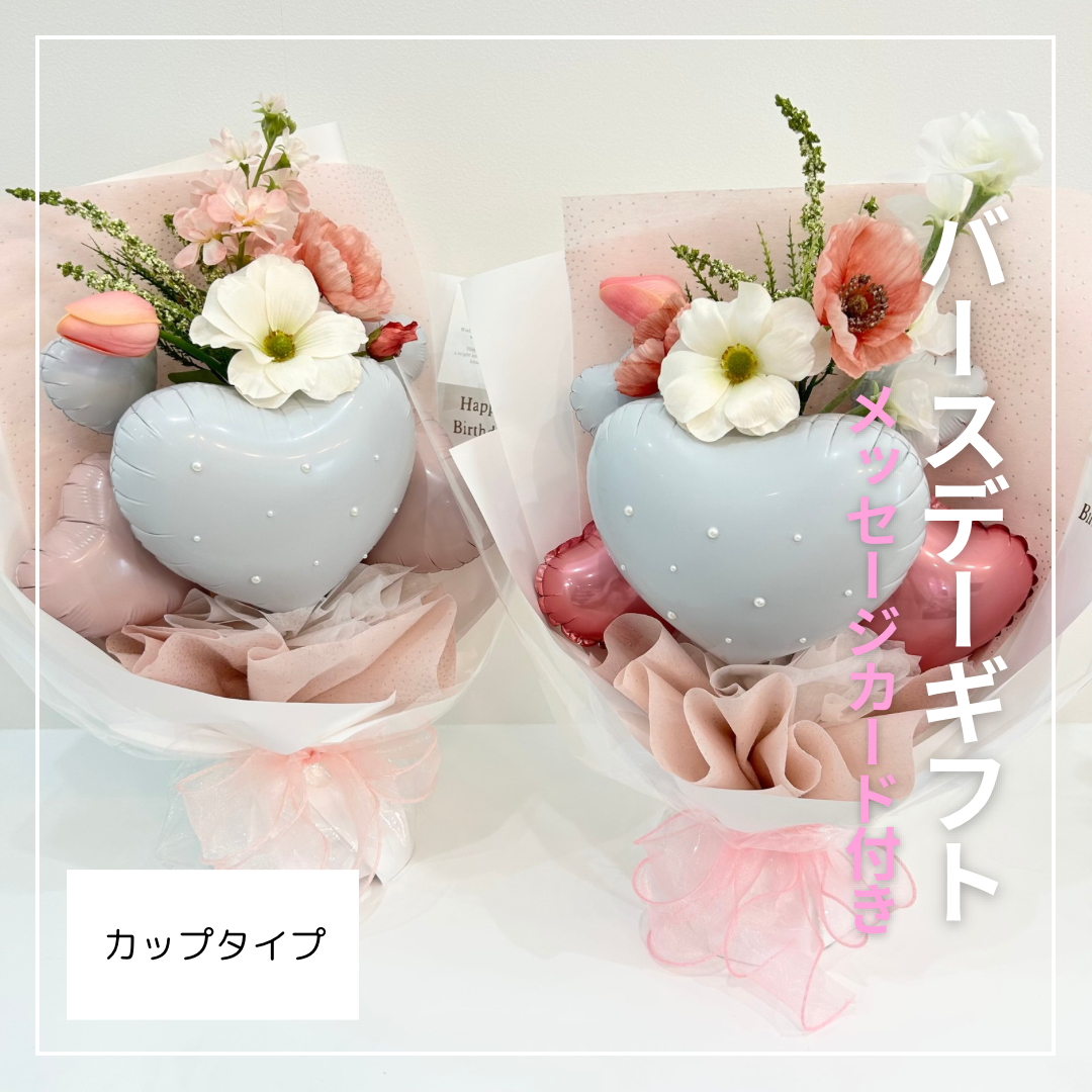 バースデーバルーンブーケ - カップタイプ -