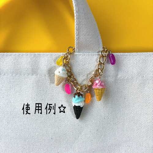 アイスクリームのじゃらじゃらキーホルダー バックチャーム