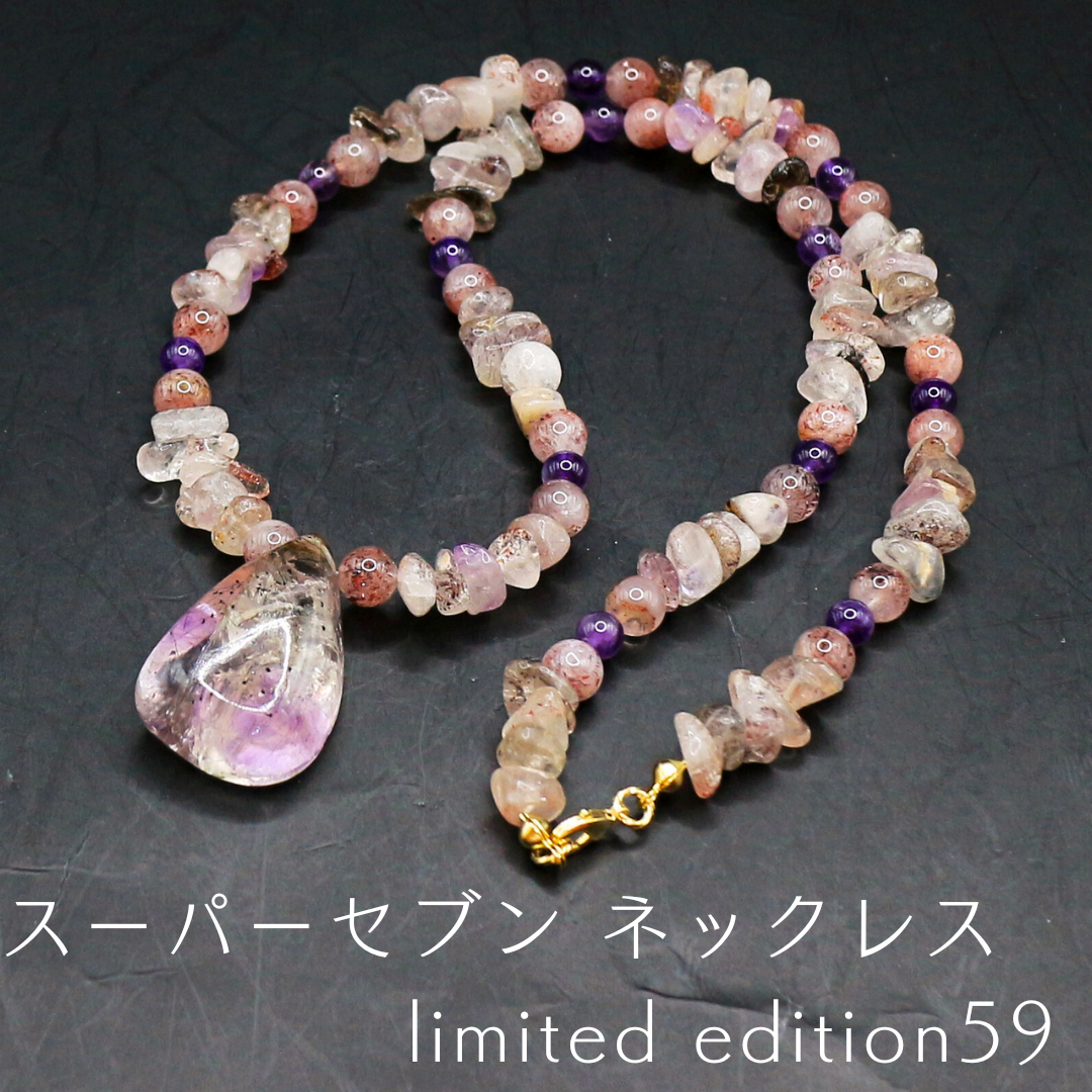 スーパーセブン ネックレス limited edition59