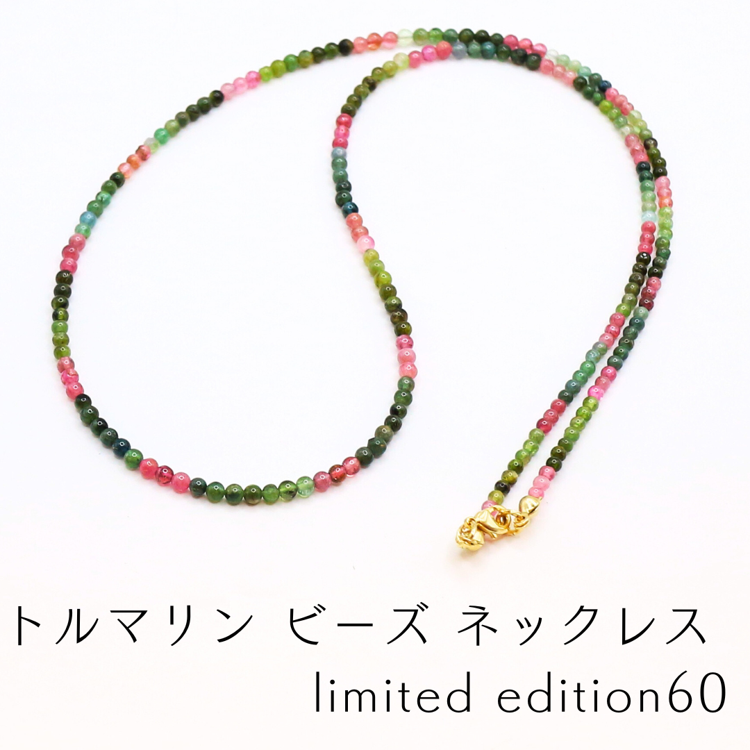 トルマリン ビーズ ネックレス limited edition60