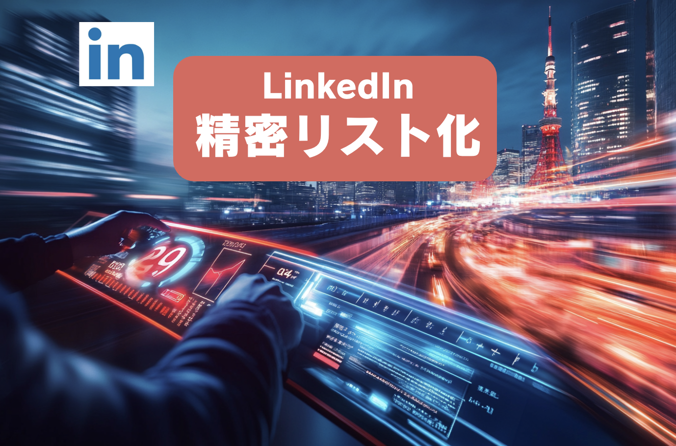 AIでLinkedInの海外リードを発掘します 100%目視検証済みリストで、商談機会を創出