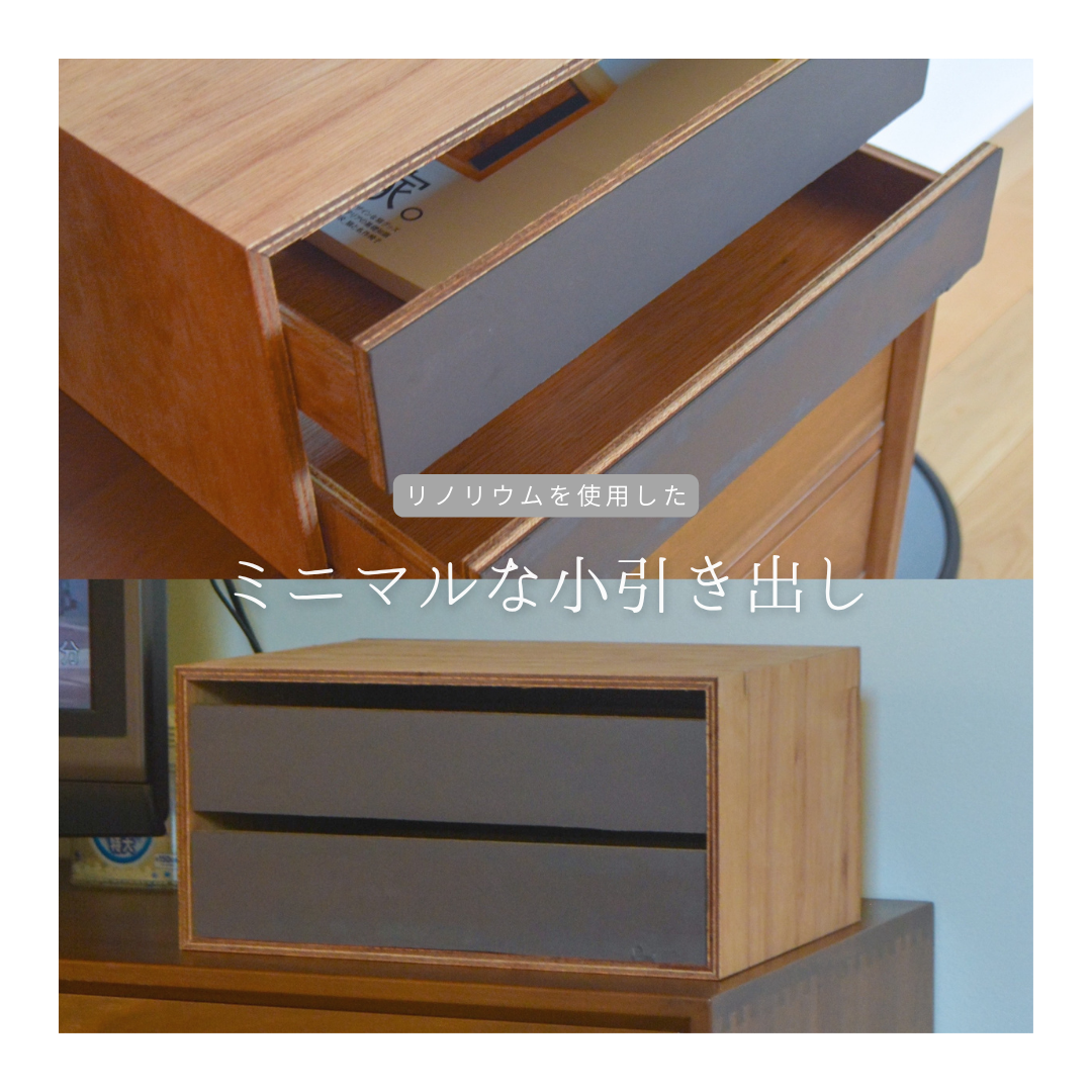 受注生産 職人手作り リノリウム 小引き出し ドロワー 卓上収納 オフィス 木製 木工 家具 テレワーク LR2018