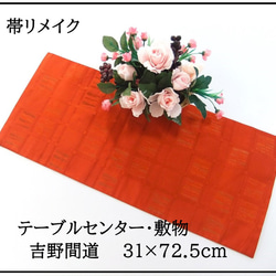 16)2420】200cm/西陣織・錦繡/タペストリー・テーブルランナー/和風/帯
