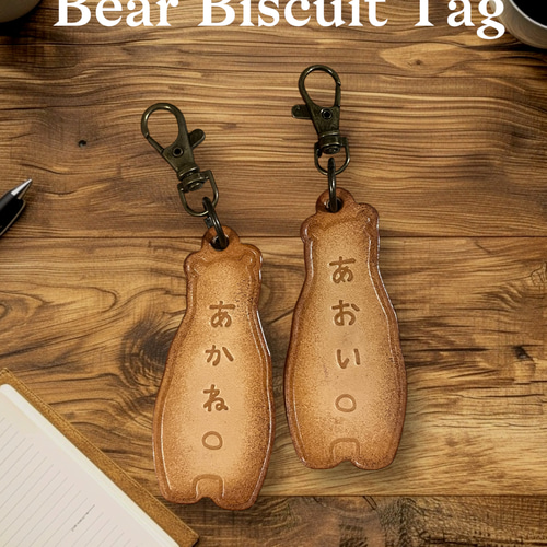 くまのビスケット革タグ❤︎プレーンorチョコ❤︎ひらがなでお名前刻印