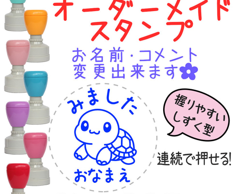 かめ】亀 30mm オーダーメイドスタンプ 浸透印 先生スタンプ はんこ