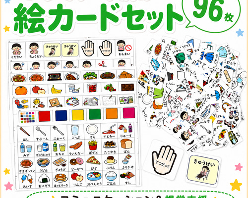 絵カードセット 保育 96枚】絵カード＊ラミネート済み4シート おもちゃ・人形 療育・保育