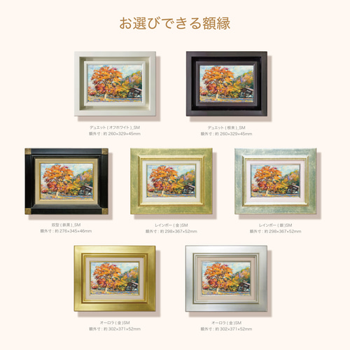 錦秋のハーモニー I 】油絵原画 一点物 SMサイズ 豪華プレゼント
