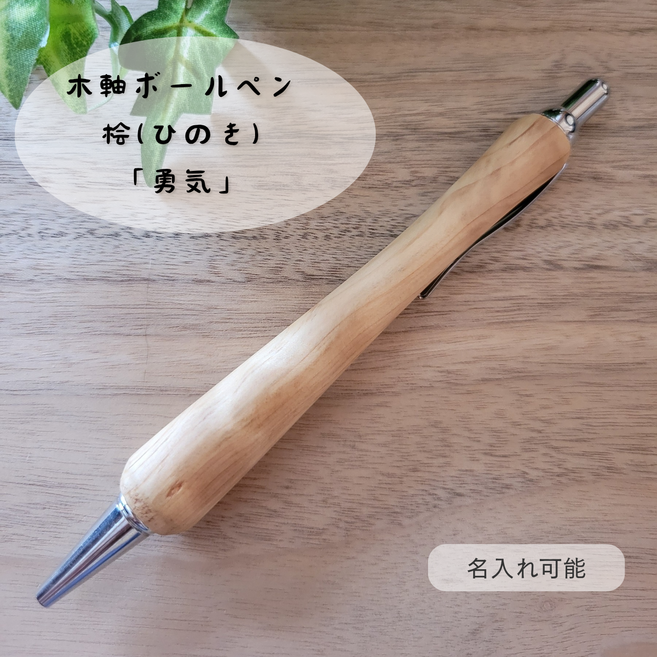 木軸ボールペン(3月誕生木・桧)