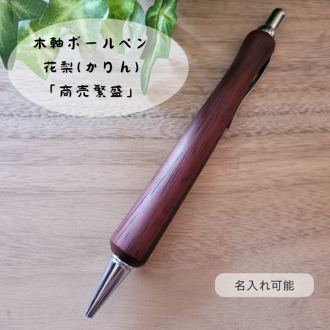 木軸ボールペン(花梨)KR1