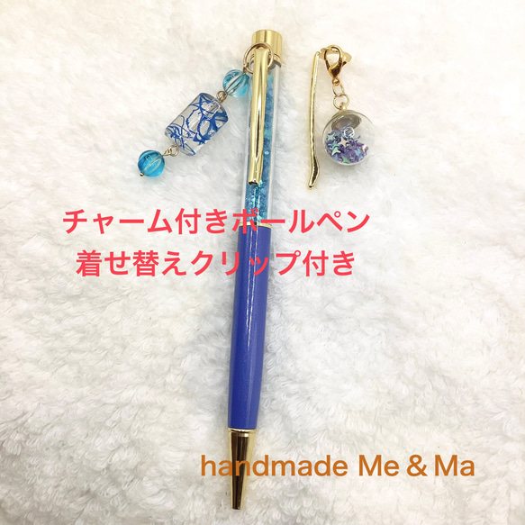 チャーム付きボールペン着せ替えクリップ付き ブルー ガラスドーム