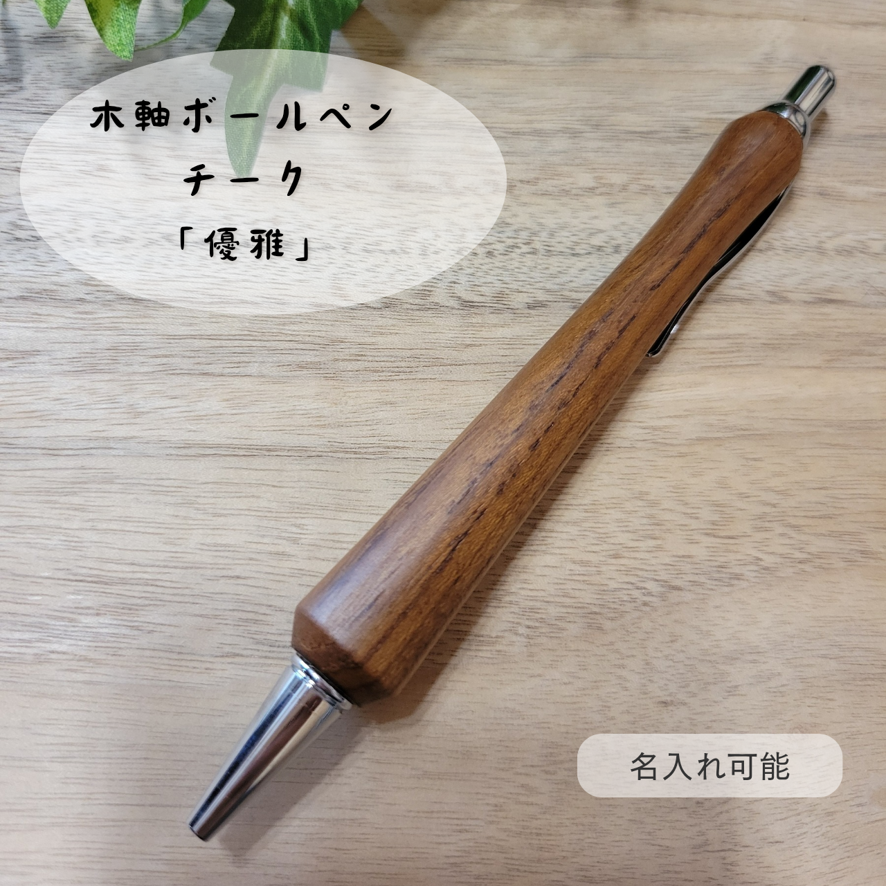 木軸ボールペン(12月誕生木・チーク)C1