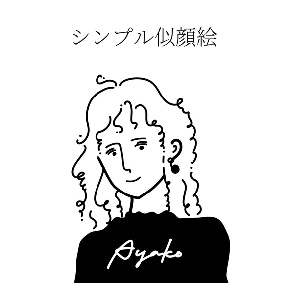オリジナル似顔絵｜アイコン・ギフト・インテリアに｜手描き線画風