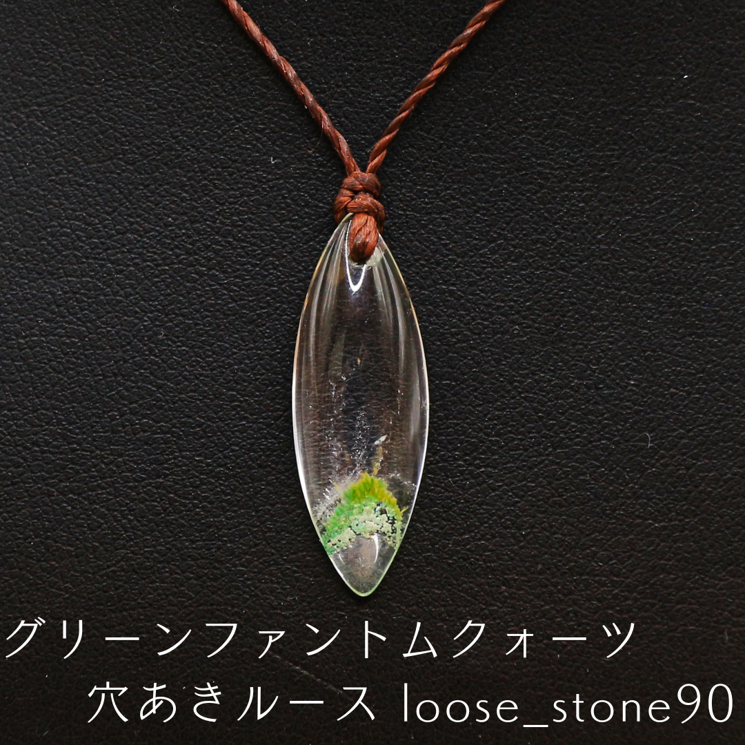 グリーンファントムクォーツ 穴あきルース loose_stone90