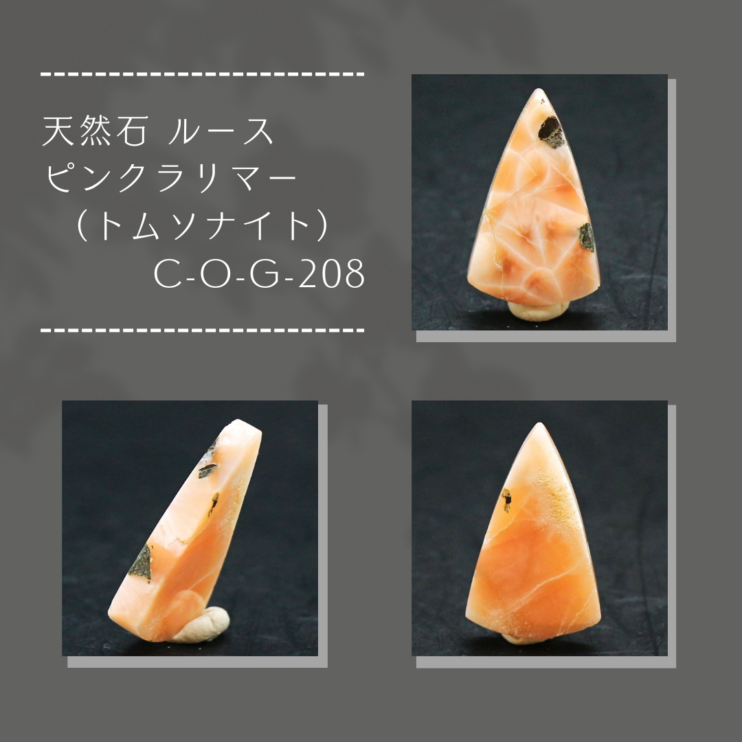 天然石 ルース ピンクラリマー（トムソナイト） C-O-G-208