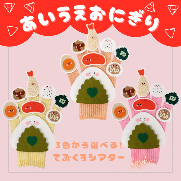 通年・食育】 演じやすい 手袋シアター あいうえおにぎり② 保育