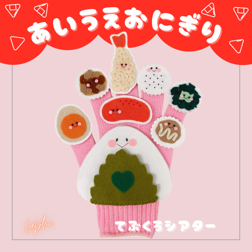 通年・食育】 演じやすい 手袋シアター あいうえおにぎり② 保育