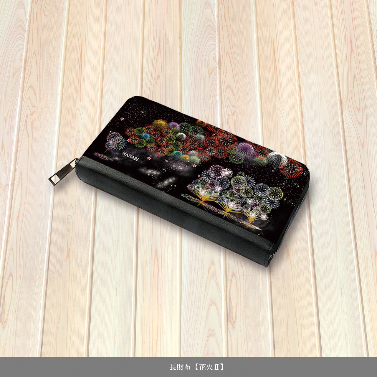 （送料無料）長財布【花火Ⅱ（HANABIⅡ）】（名入れ可）