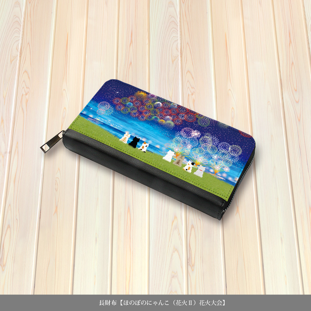 （送料無料）長財布【ほのぼのにゃんこ（花火Ⅱ）花火大会】（名入れ可）