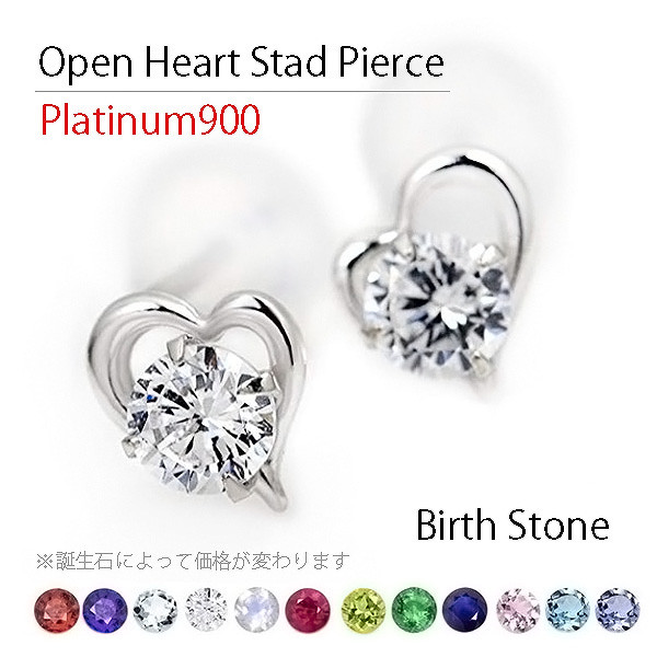 Pt900 プラチナ900製 オープンハート ピアス 誕生石 1月～12月 スタッドピアス 両耳用 pdp-op030