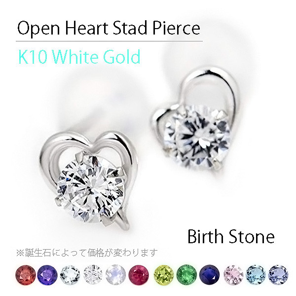 K10WG ホワイトゴールド製 オープンハート ピアス 誕生石 1月～12月 スタッドピアス 両耳用 wdp-op030