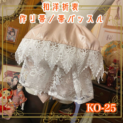 レース帯 のおすすめ人気通販 検索結果｜Creema(クリーマ