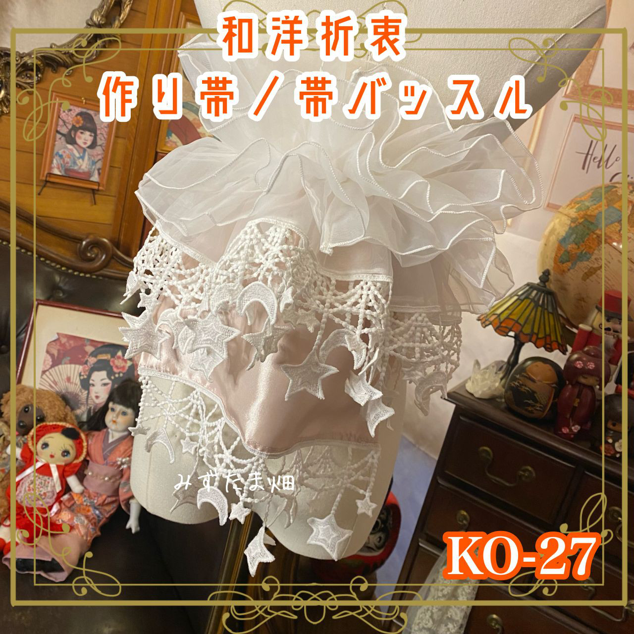 和洋折衷  作り帯 帯飾り 帯バッスル レトロ リボン アクセサリー レース 【限定1点】KO-27