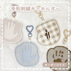 オーダーメイド】手形刺繍キーホルダー 名入れ ギフト