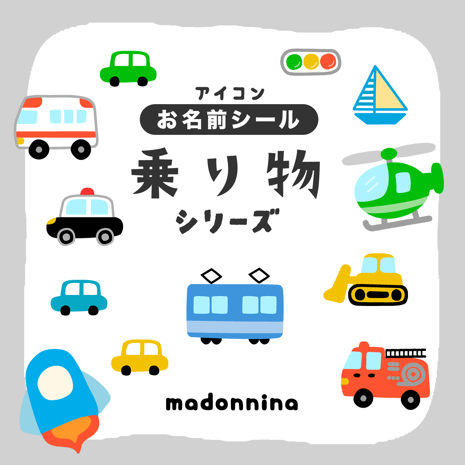 pickup⭐️乗り物 きっと見つかるキミのマーク お名前シール タグシール 透明シール