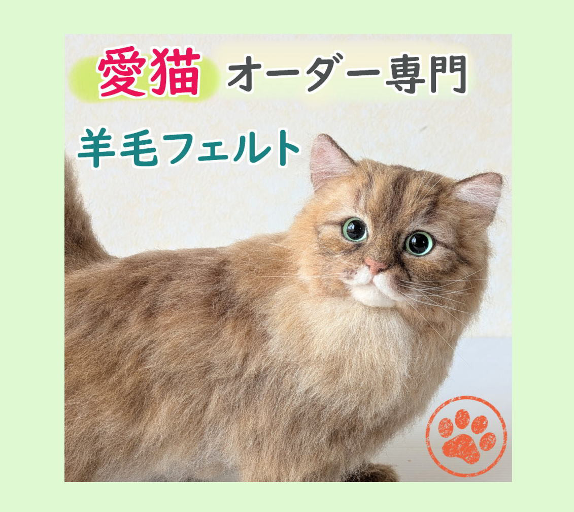 羊毛フェルト ネコ うちの子 オーダー専門◇愛猫の宝箱◇ペット リアル