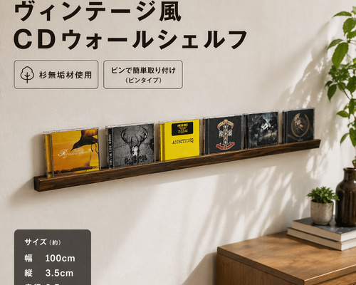 【杉無垢材のCDウォールラック】　6枚用2本セット　収納　棚　インテリア 杉無垢材のCDディスプレイレール 6枚用 ウォールシェルフ CDラック