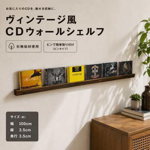 無垢材のCDディスプレイレール　6枚用2本セット　CDラック　収納 杉無垢材のCDディスプレイレール 6枚用 ウォールシェルフ CDラック