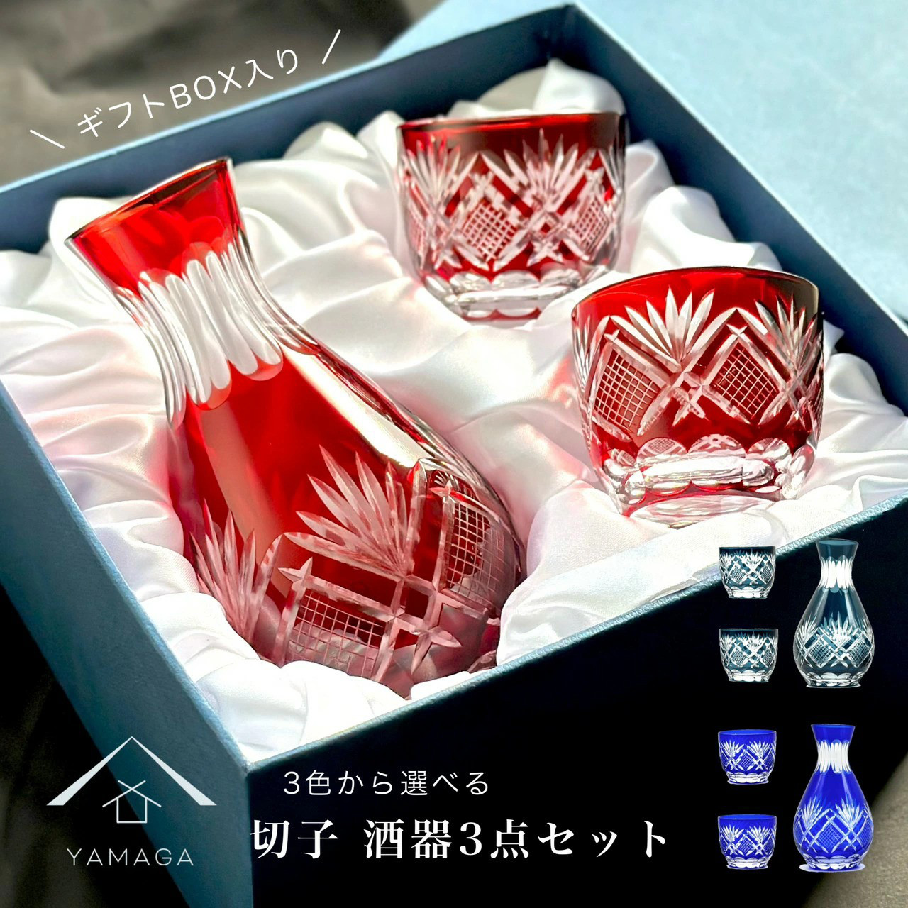 【全3色】 切子 徳利 盃 2個 セット 赤 青 父の日 敬老の日 日本酒 乾杯 グラス コップ