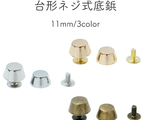 底鋲 台形型 ネジ式 11mm 8個セット レザークラフト バッグ リュック