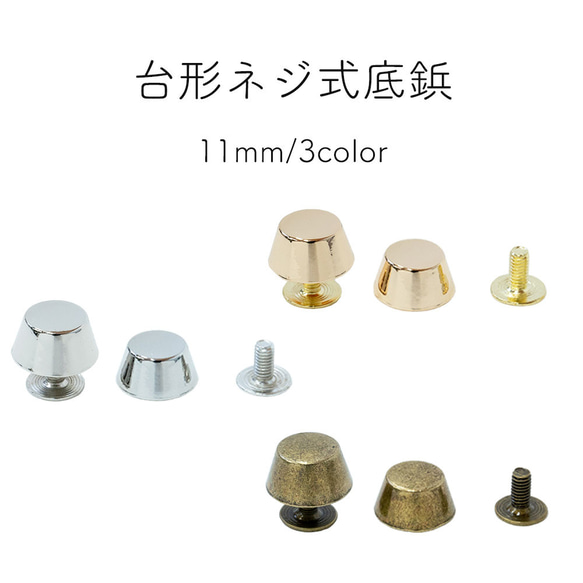 底鋲 台形型 ネジ式 11mm 8個セット レザークラフト バッグ リュック