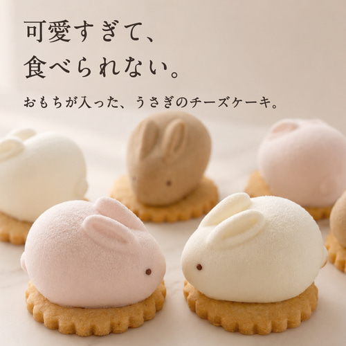 うさもっち 6個入り】 MOTCH うさぎ チーズケーキ おもち 餅 内祝 出産