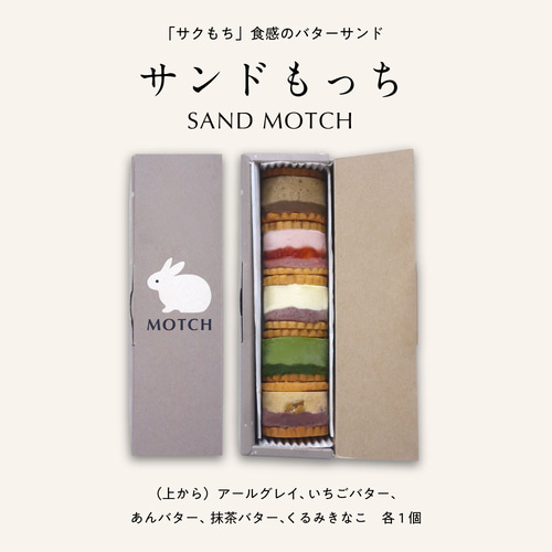 サンドもっち】 MOTCH うさぎ バターサンド あんバター おもち 餅 和