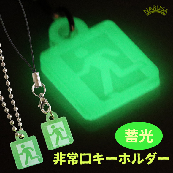 NARUSA 暗闇で光る！ 蓄光 非常口 キーホルダー 2x1.5cm アクリル