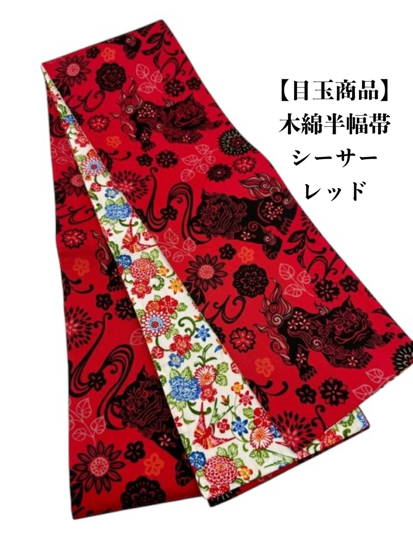 【目玉商品】4287木綿半幅帯　シーサー柄 　赤×黒色 　帯単品売り