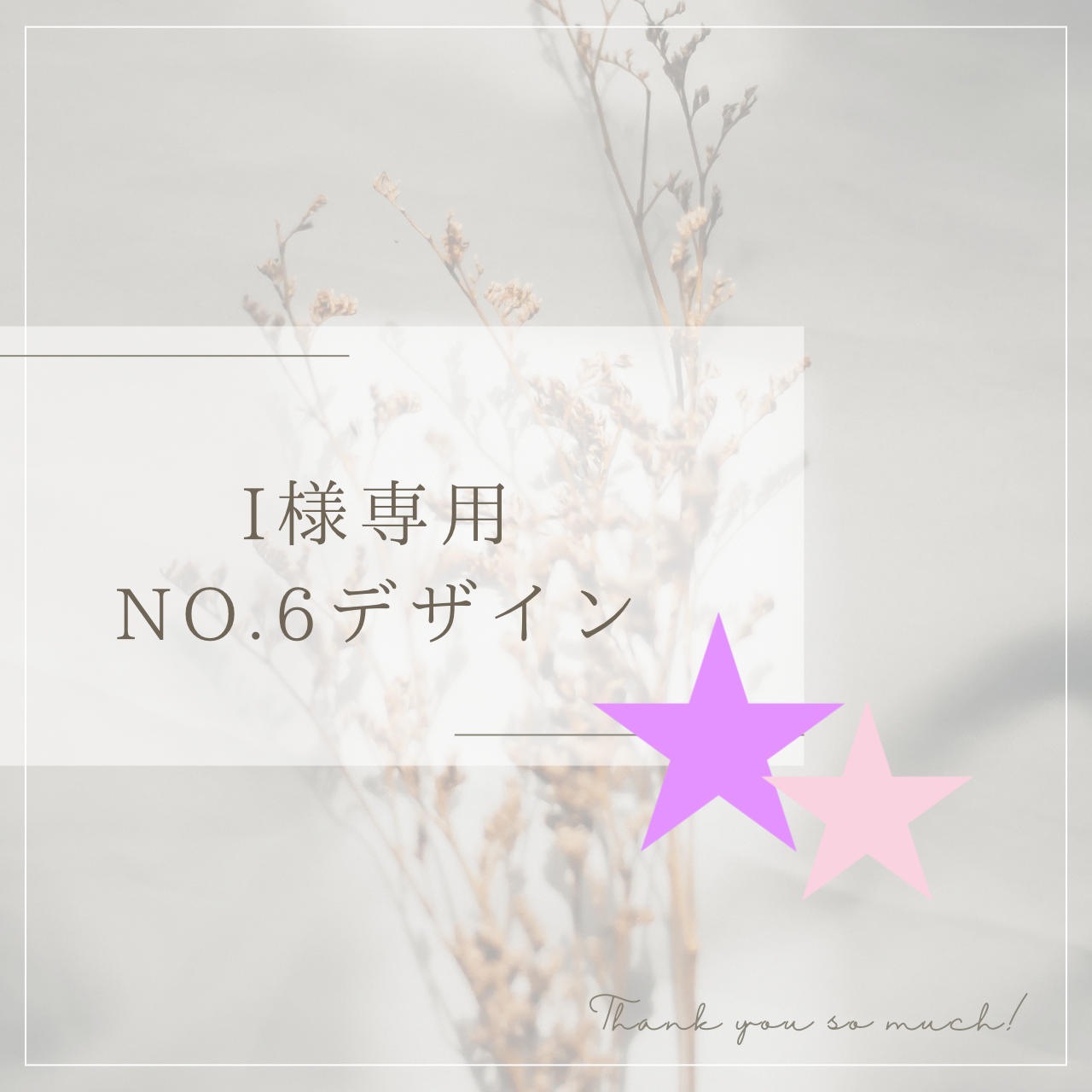 I 様専用 No.6デザイン 標準・Lサイズ