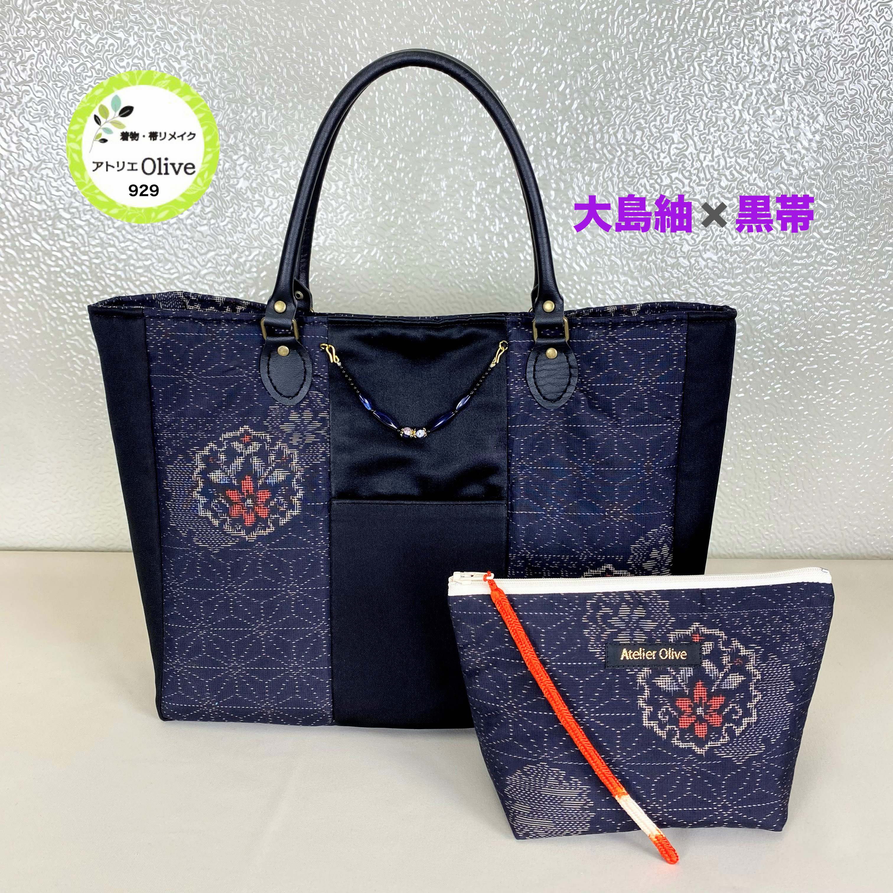 「大島紬×黒帯」コンビトートバッグ　ポーチ付き