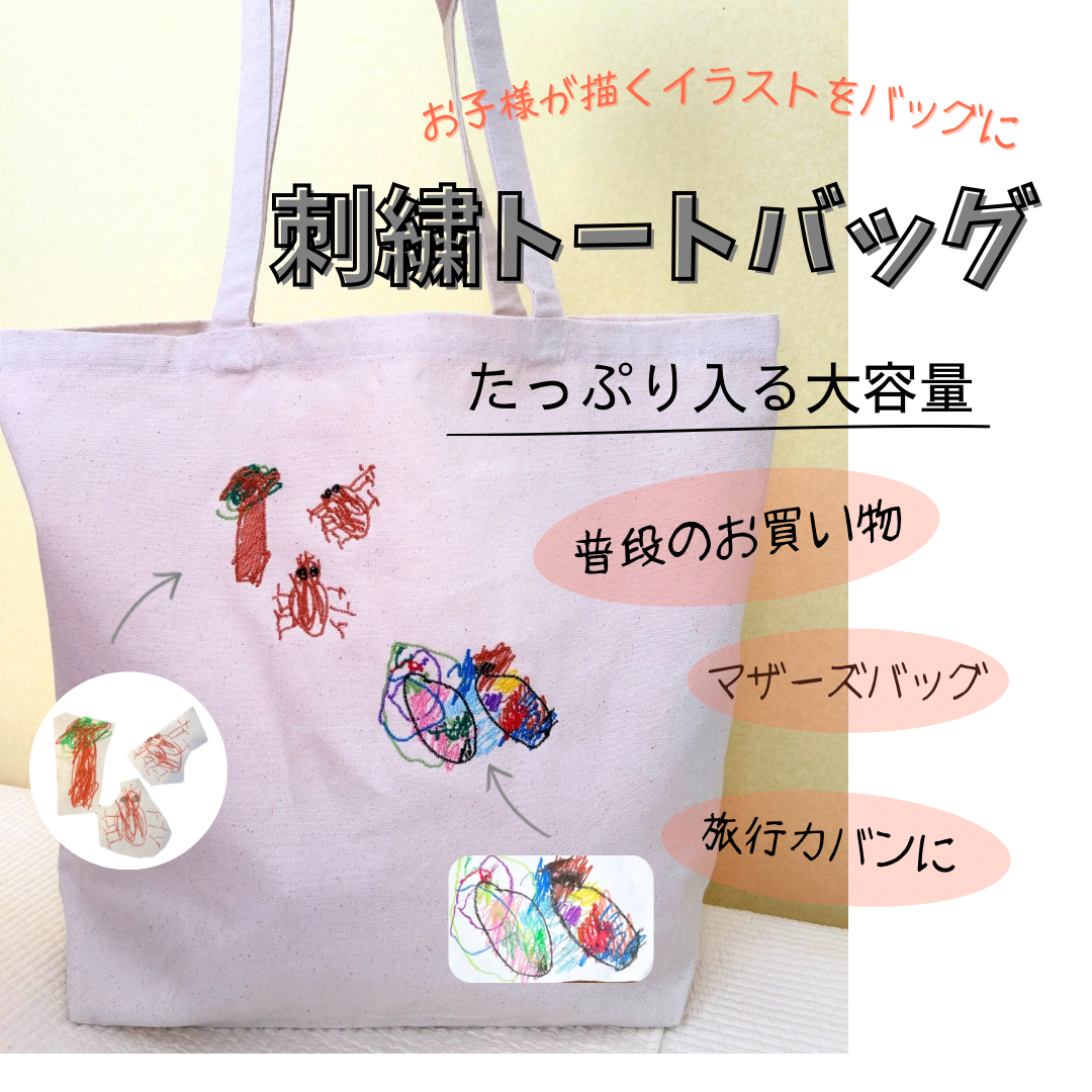 大きめ刺繍トートバッグ