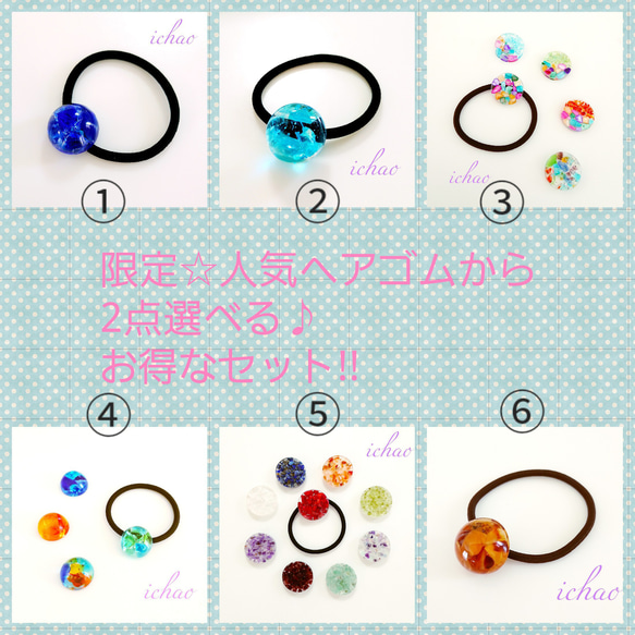 9月末までの販売☆まだまだ暑いので再販です☆限定10セット☆選べる♪人気ヘアゴム2点セット!! 1枚目の画像